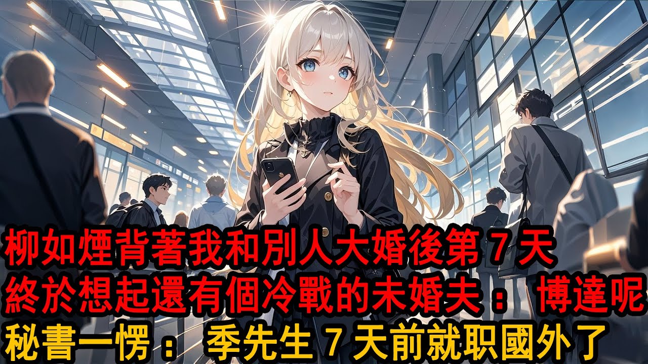 去取婚紗時，遇到同事和我未婚妻在試婚紗。跪地為他整理褲腳的女人，是和我相戀七年的柳如煙。起身回頭我們四目相對，伊藤誠笑著問我，季醫生要不要給我做伴郎？我搖了搖頭：做不了，我在服喪。未婚妻剛死，還沒涼