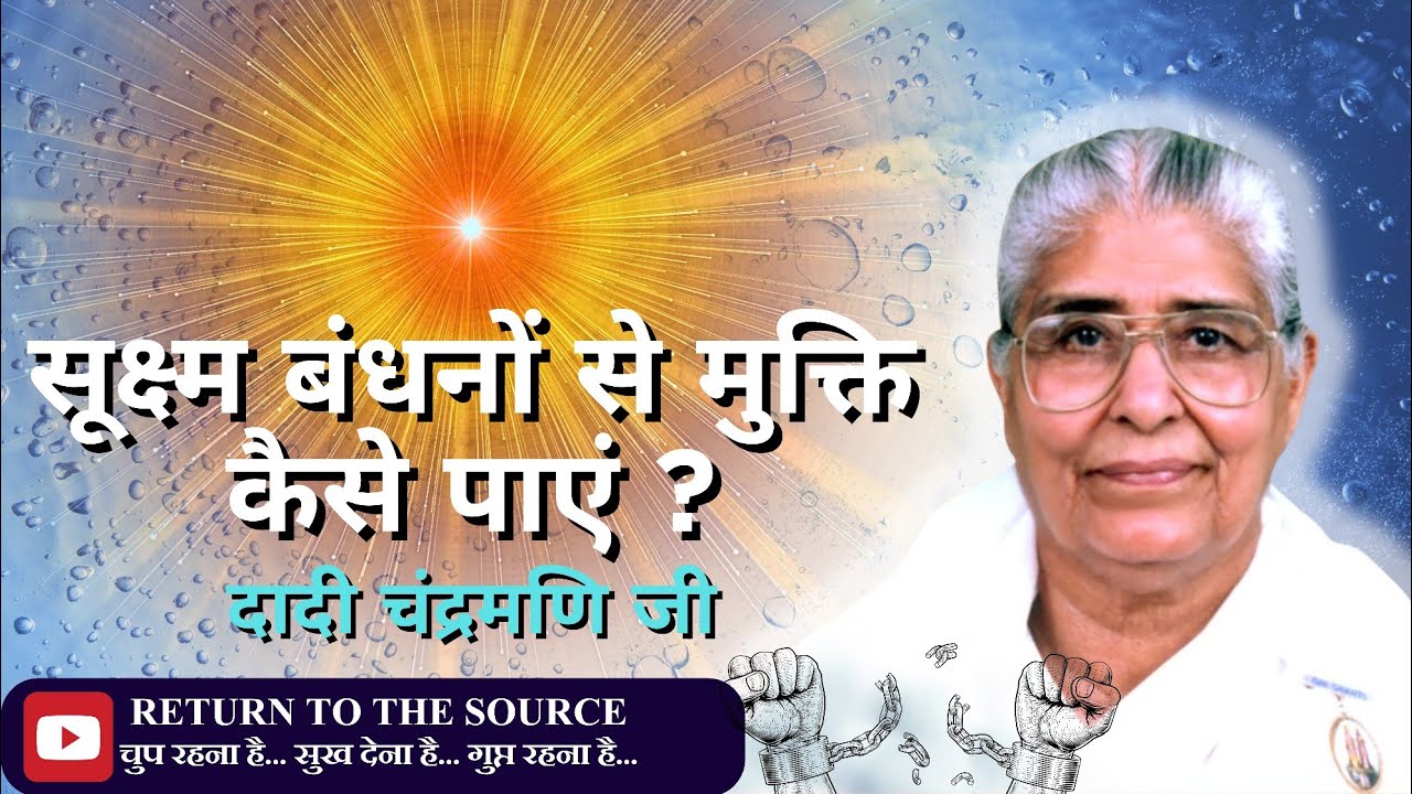 सूक्ष्म बंधनों से मुक्ति कैसे पाएँ? (Part-2) | Rajyogini Dadi Chandramani Ji | Brahma Kumaris मधुबन