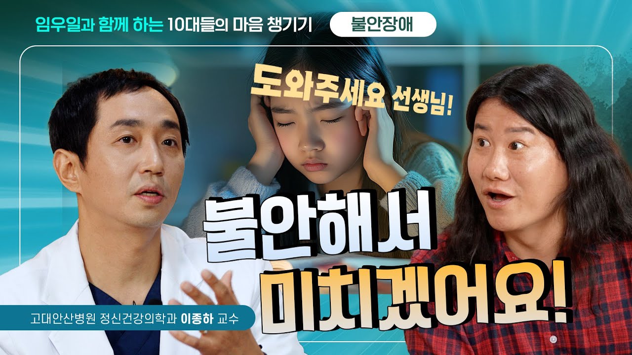 [ENG] 🤦‍♀️미래에 대한 걱정과 불안으로 힘든 너에게💕✨ 우일이형과 함께하는 청소년 정신건강 토크 | 불안장애 EP.1 | 10대들의 마음 챙기기💪🏻