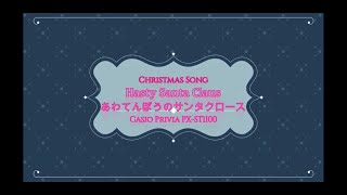 Christmas Song ＃ 15 Hasty Santa Claus  あわてんぼうのサンタクロース　小林 亜星 作曲　 CASIO Privia PX-S1100　ヴィブラフォン編