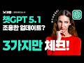 [AI 개념편] GPT 5.1 조용한 업데이트? 뭐가 바뀐 걸까 🧐 딱 3가지만 기억하세요!