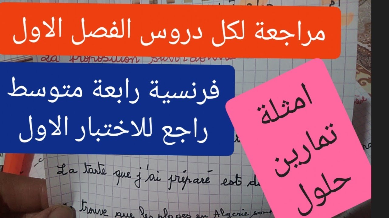 مراجعة لدروس اختبار الفصل الاول فرنسية رابعة متوسط