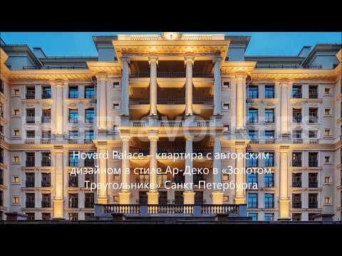 Engel & Völkers: Hovard Palace – квартира в стиле Ар-Деко в «Золотом Треугольнике» СПБ
