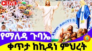 የማለዳ ጉባኤ |🔴 Live | ቀጥታ ከእንጦጦ ኪዳነ ምህረት | ግንቦት 16, 2018 ዓ.ም | Morning Blessing from Kidane Mihirete