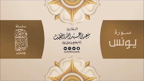 سورة يونس كلمة بصوت الشيخ سعيد الخطيب تلاوة مؤثرة وشجية.