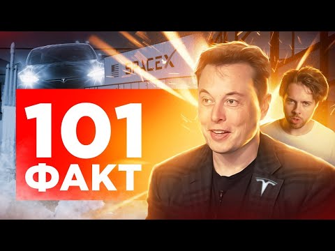 101 ФАКТ об Илоне Маске