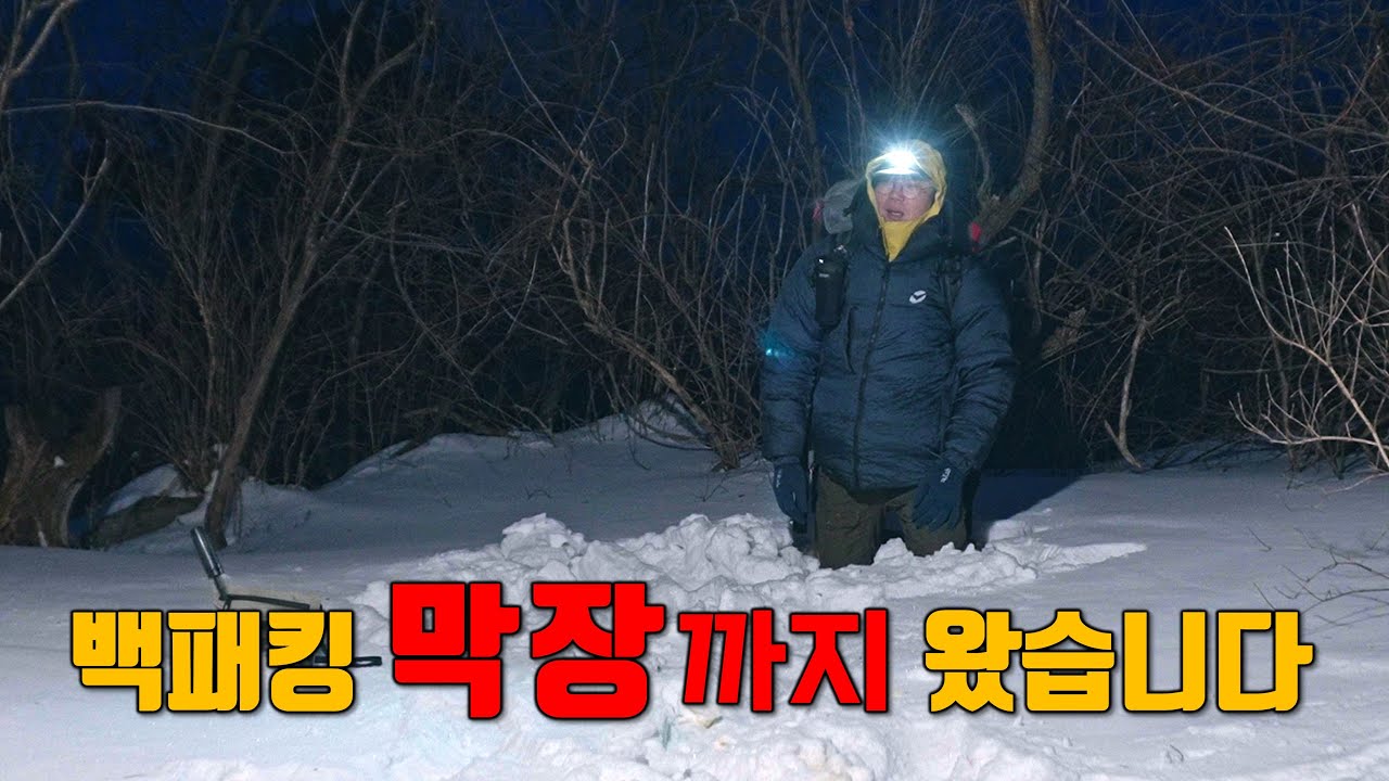 백패킹 이제 갈 때까지 갔습니다...