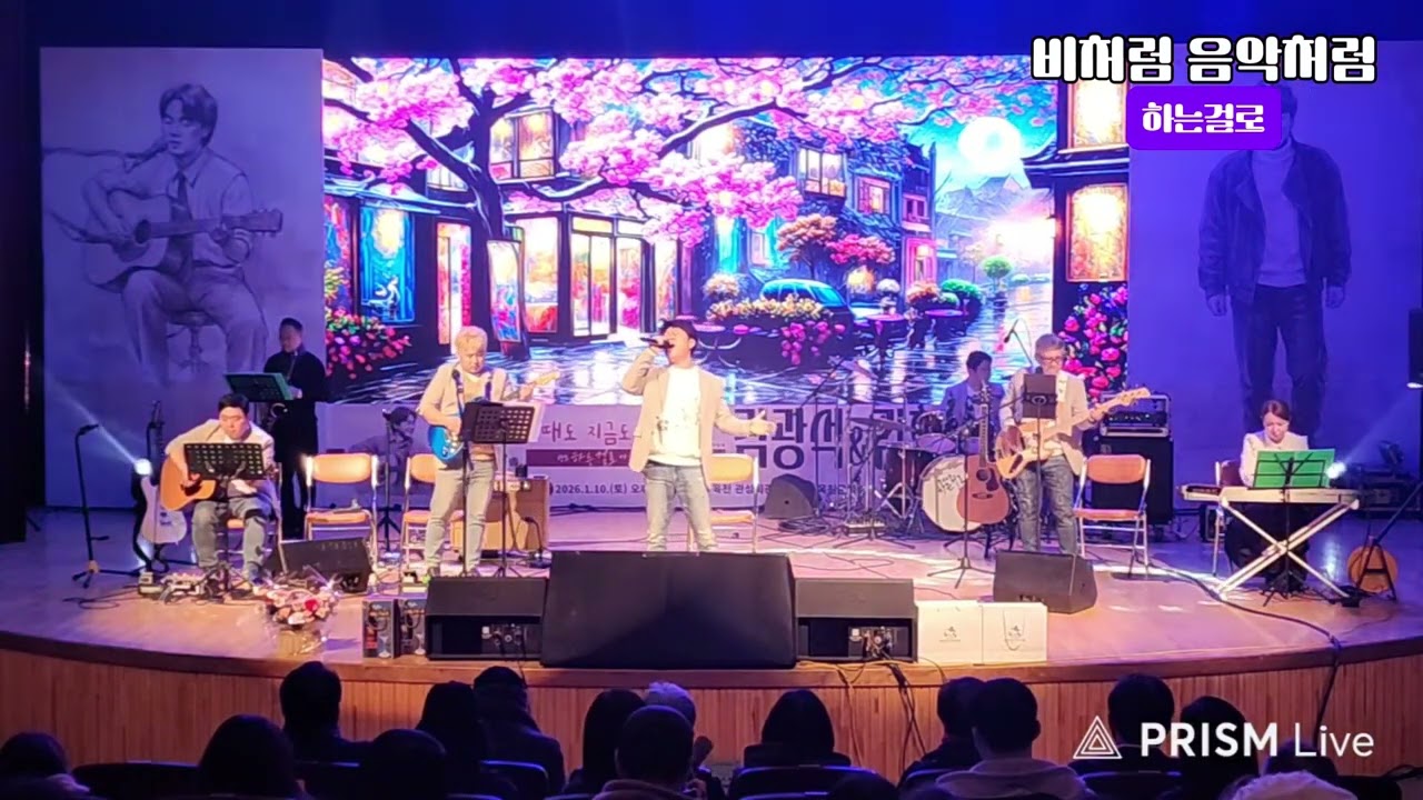 비처럼 음악처럼 : 제4회 김광석&김현식 추모콘서트