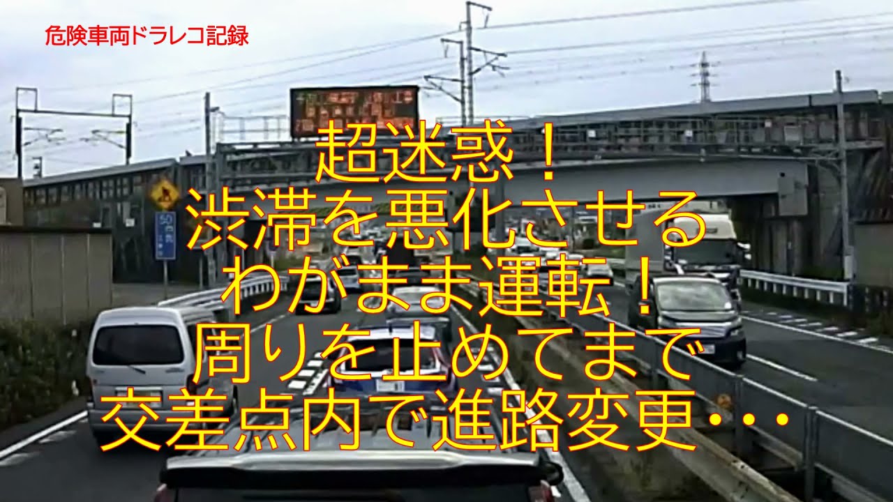 渋滞を悪化させる わがまま運転 周りを止めてまで交差点内で進路変更 Youtube