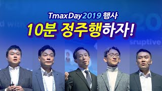 TmaxDay 2019 10분 정주행하기! 티맥스만의 ABC 기술로 새로운 세상이 시작된다! screenshot 1