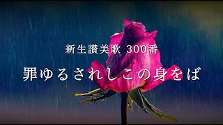 New Hymnal No.300『Tsumi yurusareshi kono mi oba』 by Yoko Yagi