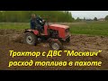 Самодельный трактор с ДВС Москвич расход топлива в пахоте