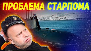 ПОДВОДНИКИ прикололись над старпомом АПЛ