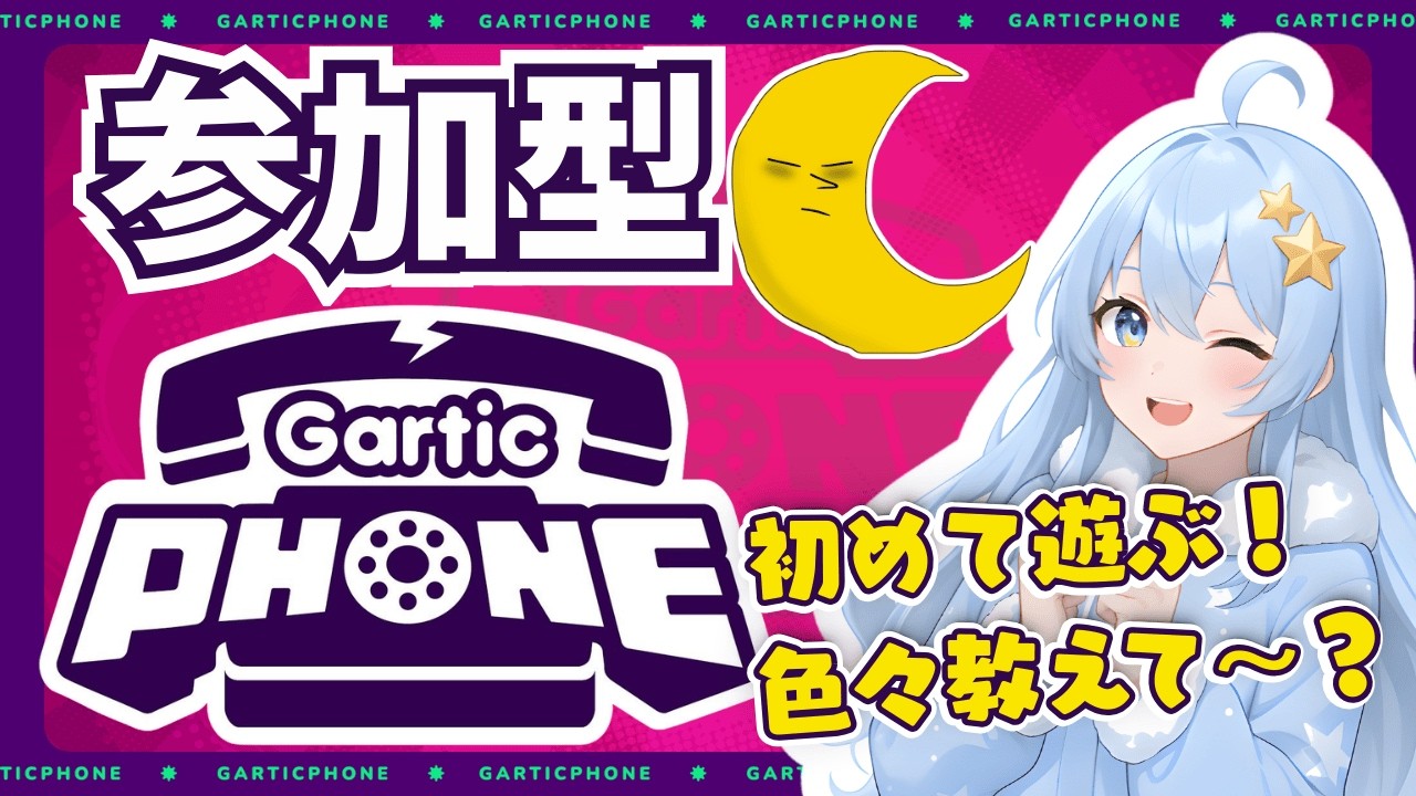 【参加型】お絵かき伝言ゲームで起こし隊と遊びたい！！【初見大歓迎】#vtuber  #ガーティックフォン #お絵描き配信