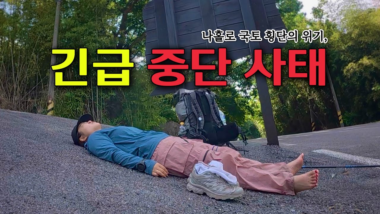 결국 중단하려고 합니다 - 국토대장정(2)
