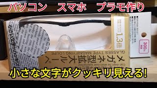 【ダイソー】普通の眼鏡が老眼鏡に！メガネ型ルーペ【両手が使える】