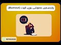 هەندێک ڕێنمایی یارمەتیدەر بۆ نەخۆشی بۆڕن ئاوت