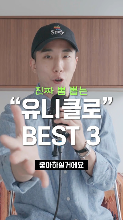 유니클로, 지금 살만한 꿀템 3가지