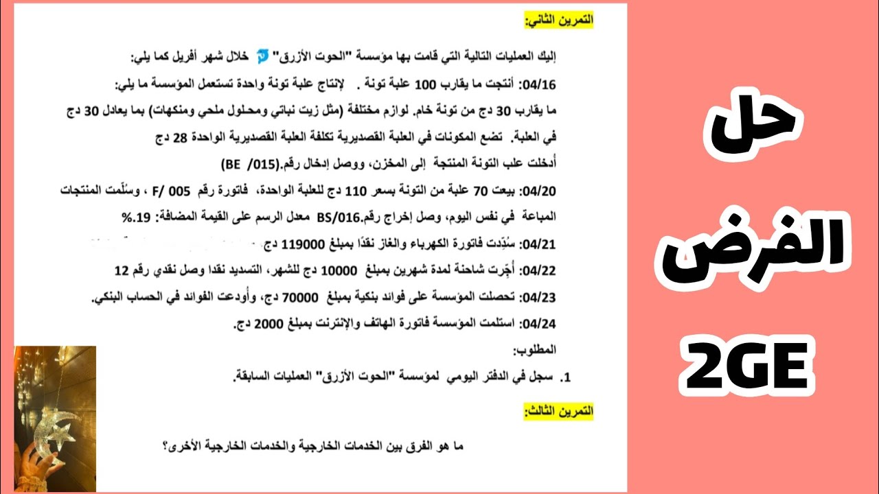 ✅حل فرض في المحاسبة ❤️ للثلاثي الثاني ✅