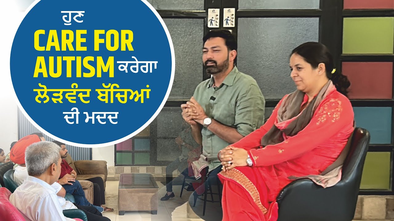 ਹੁਣ CARE FOR AUTISM ਕਰੇਗਾ ਲੋੜਵੰਦ ਬੱਚਿਆਂ ਦੀ ਮਦਦ | 