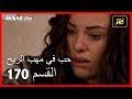 حب في مهب الريح - الحلقة 170