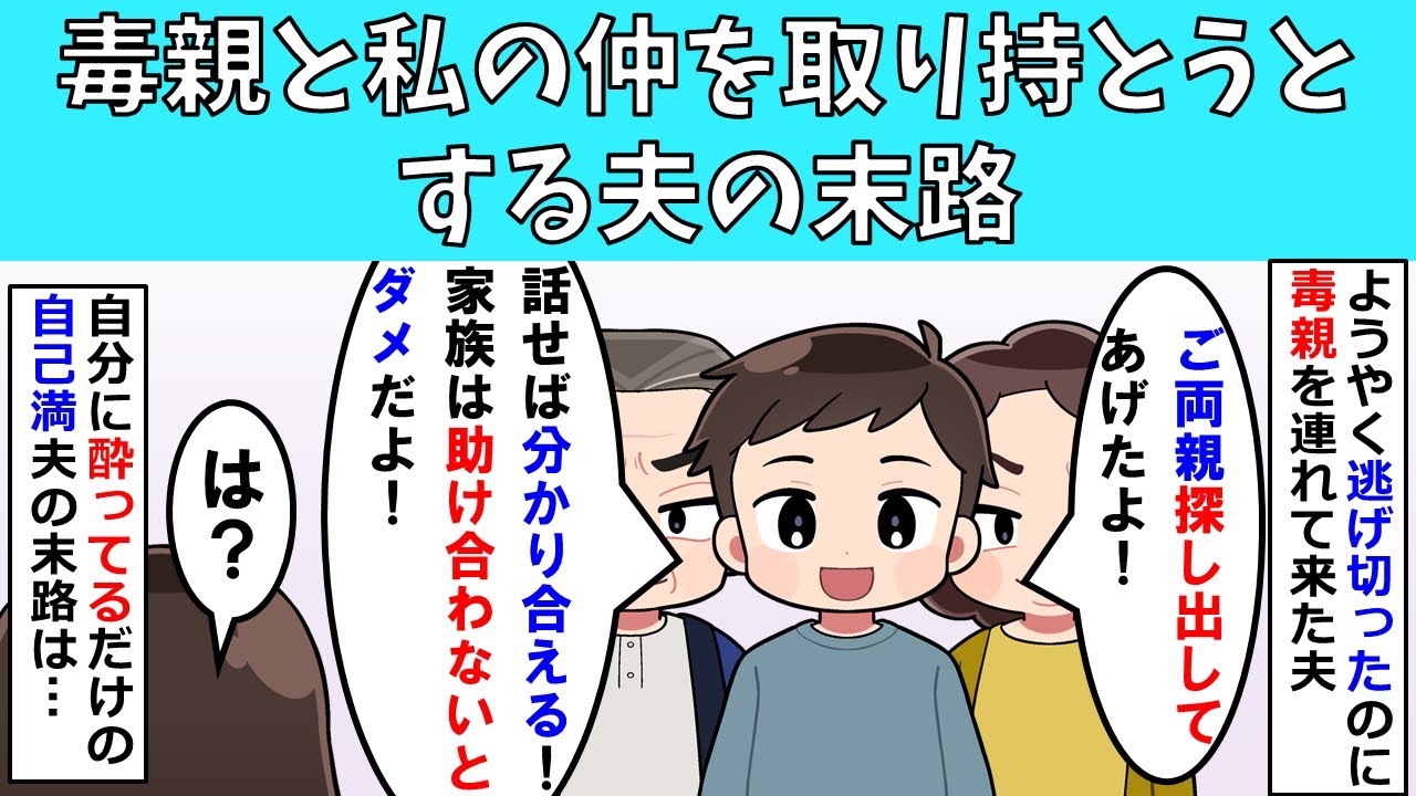 【修羅場】毒親と私の仲を取り持とうとする夫の末路