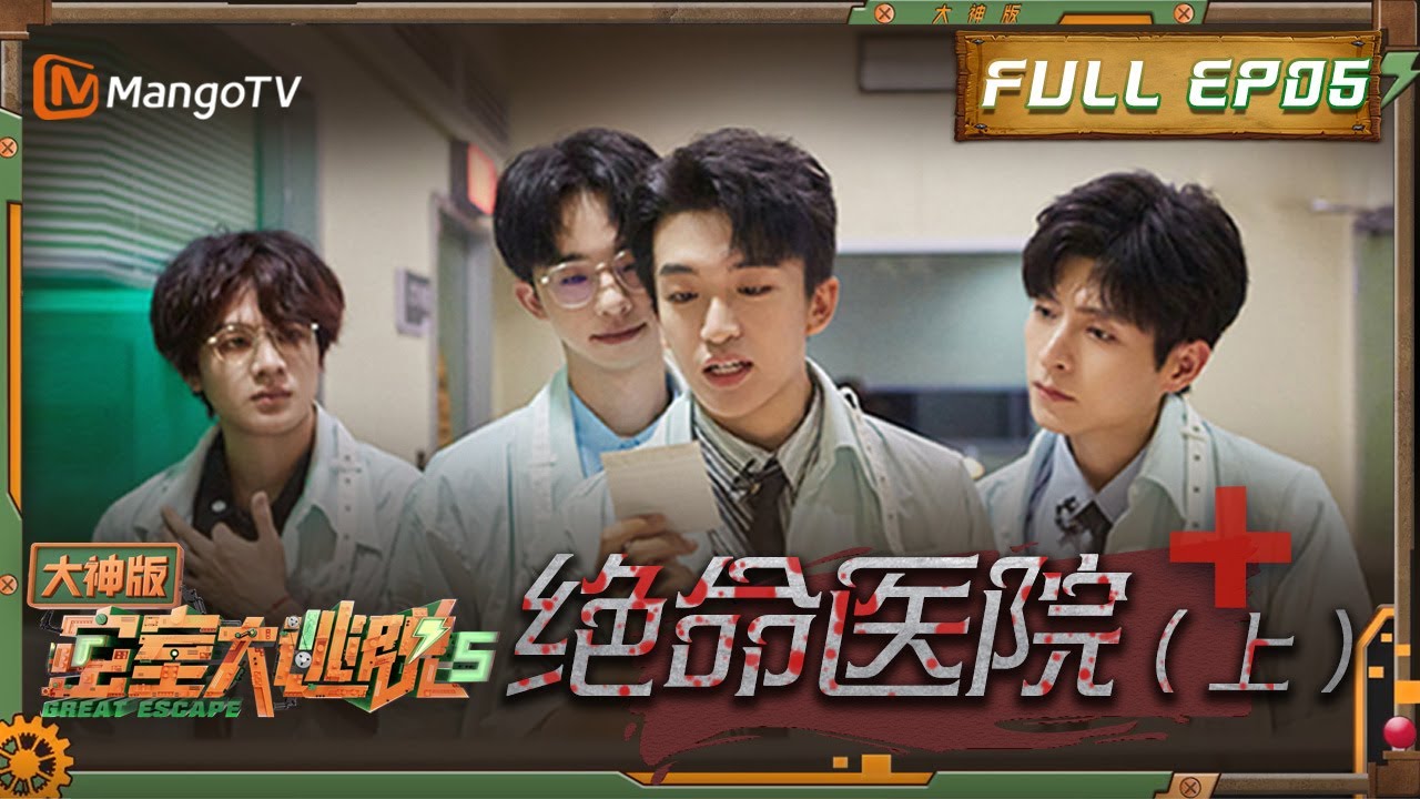 ENG SUB《密室大逃脱5》EP9：真正的朋友（上）| 杨幂黄明昊现场飙戏超过瘾 周笔畅成全员结盟“香饽饽” | Great Escape S5 EP9 | MangoTV