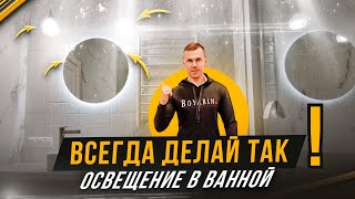 КАК СДЕЛАТЬ ОСВЕЩЕНИЕ В ВАННОЙ. РЕМОНТ СВОИМИ РУКАМИ #172