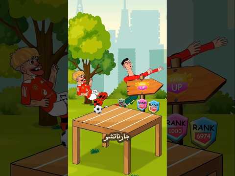 تحدي الخيانة بين غارناتشو ورونالدو