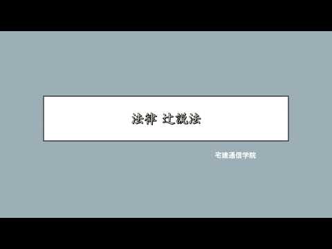 法律 辻説法 第194回【宅建】過去問解説 令和元年 問38（宅建業法