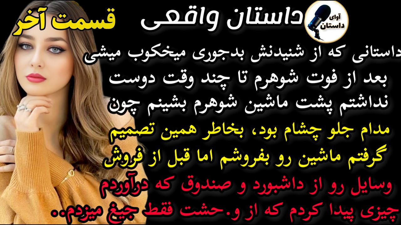 داستان واقعی : داستان ارسالی.سرگذشت ترانه قسمت آخر.. بعد فوت شوهرم تا..#داستان_واقعی #پادکست #داستان