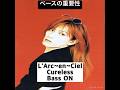 ベースの重要性 L'Arc~en~Ciel - Cureless #larcenciel #tetsuya #bass