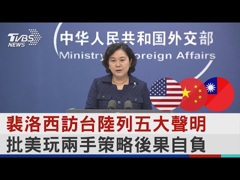 裴洛西訪台陸列五大聲明 批美玩兩手策略後果自負｜TVBS新聞│Pelosi in Taiwan