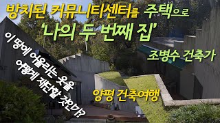 [건축여행-양평] 방치된 커뮤니티센터를 세컨드 하우스로 사용한다? 커뮤니티센터를 주택으로 사용해도 좋은 공간구성. 땅의 재단사 조병수 건축가