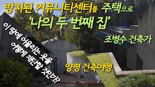 방치된 커뮤니티센터를 세컨드 하우스로 사용한다? 커뮤니티센터를 주택으로 사용해도 좋은 공간구성. 땅의 재단사 조병수 건축가