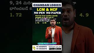 lcm and hcf 2 sec tricks | no pen & no paper useful for all ssc, bank, railway, appsc,tspsc exams