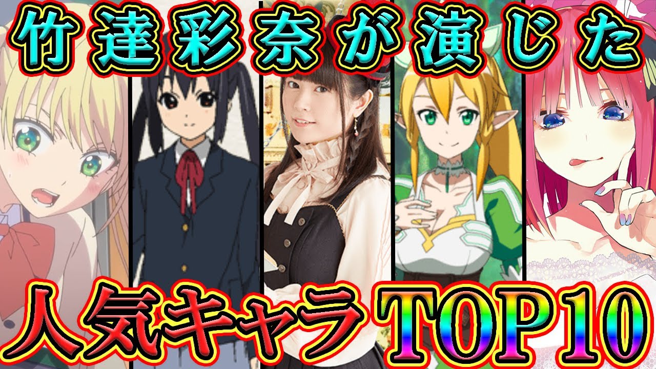 最新版】竹達彩奈が演じた【人気キャラTOP10】 - YouTube