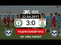 ФК Худжанд 3:0 ФК Регар-Тадаз (22.04.2017)