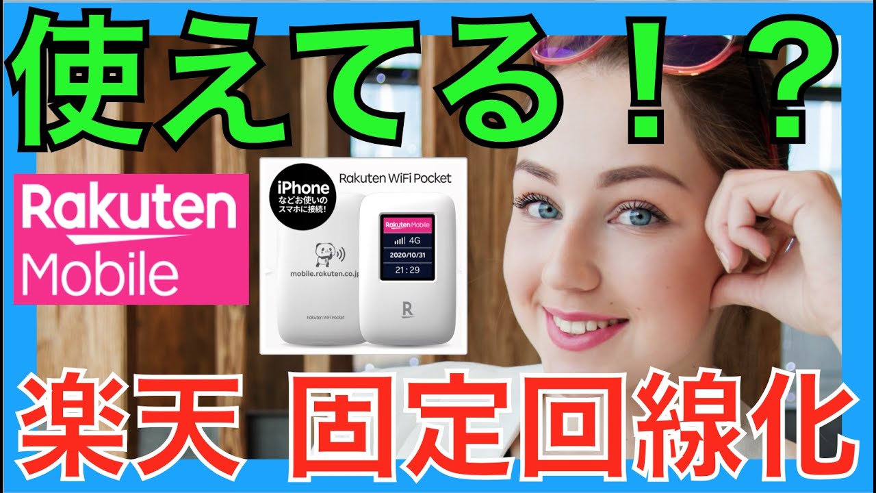 楽天モバイルのWiFiルーター レビュー 固定回線化して1ヶ月使ってみた