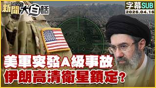 [SUB] US Military Suffers Class A Incident: Iranian High-Resolution Satellite Locks On? [#NewsInP... screenshot 3