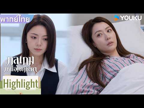 พากย์ไทย | สวีฉือมาดูแลเพื่อนร่วมงานที่คอยรังแกตัวเอง | กลเกมเหนือโชคชะตา | YOUKU