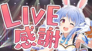 2ndLIVE 1日目ありがとうございました！！！！！ぺこ！【ホロライブ/兎田ぺこら】