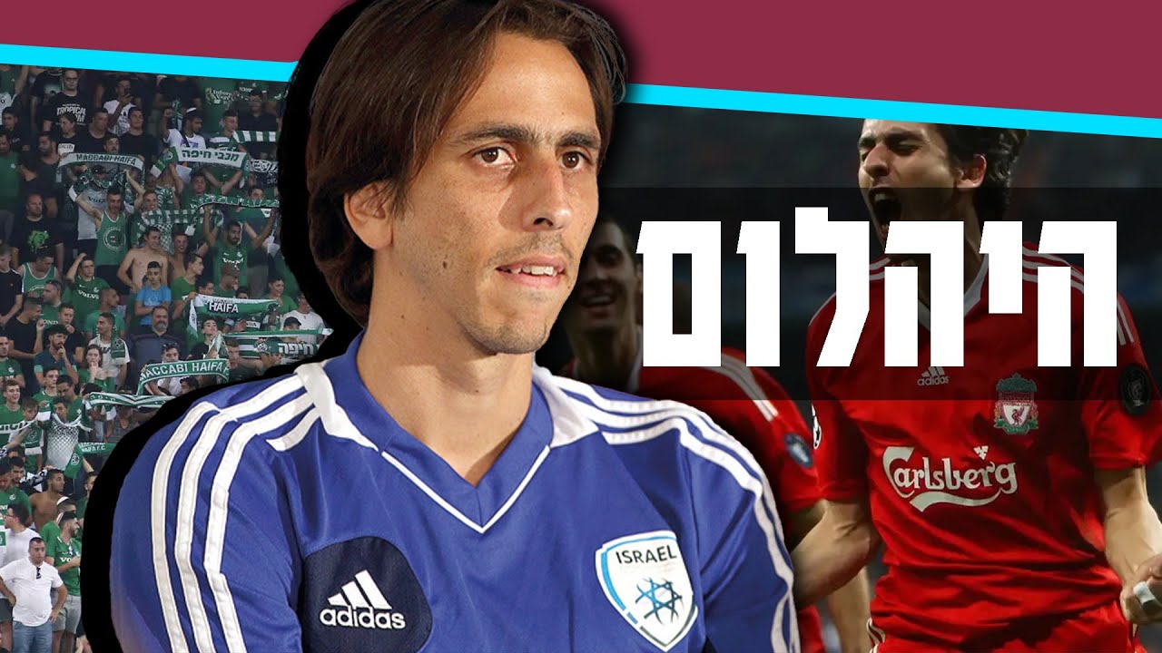יוסי בניון - השחקן הישראלי הכי גדול?