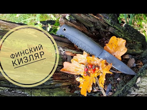 Обзор ножа Кизляр - Финский. Тест, удобство. Рабочий нож.