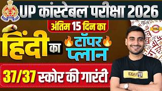 UP CONSTABLE LAST 15 DAYS TOPPER PLAN | UP POLICE HINDI STRATEGY 2026 - VIVEK SIR