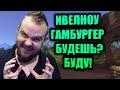 ИВЕЛНОУ ГАМБУРГЕР БУДЕШЬ? БУДУ! ЗАКЛИНАТЕЛЬ МУХ, ПРО PVP И БАЛАНС, ИСТОРИИ, РОФЛЫ И РЕАКЦИИ НА ДОНАТ