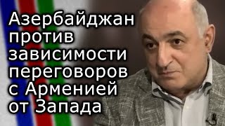 Вмешательство Запада в переговоры Азербайджана и Армении Баку не устраивает | Борис Навасардян