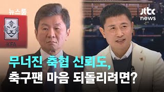 [인터뷰] '정몽규 사퇴' 요구 이어 '카드 게이트'…무너진 축협 신뢰도, 어쩌나? / JTBC 뉴스룸