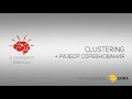 Clustering + Разбор задач с соревнования | AI Community | 08.10.2020