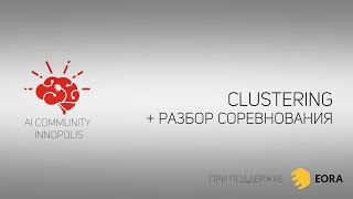 Clustering + Разбор задач с соревнования | AI Community | 08.10.2020